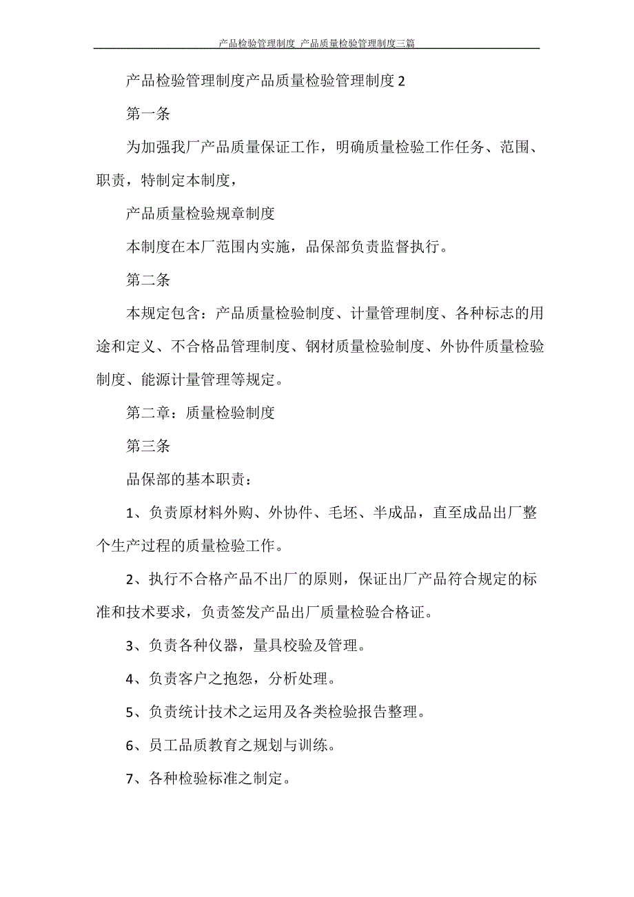 产品检验管理制度 产品质量检验管理制度三篇_第2页