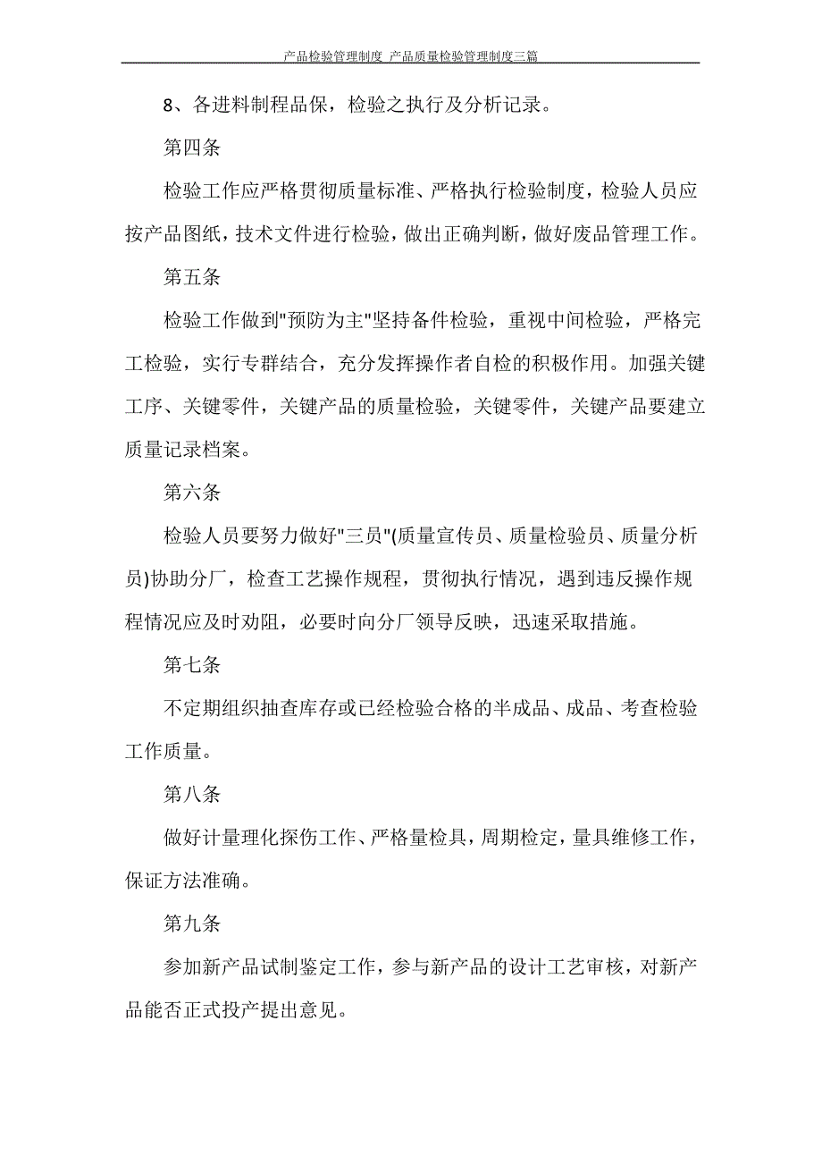 产品检验管理制度 产品质量检验管理制度三篇_第3页