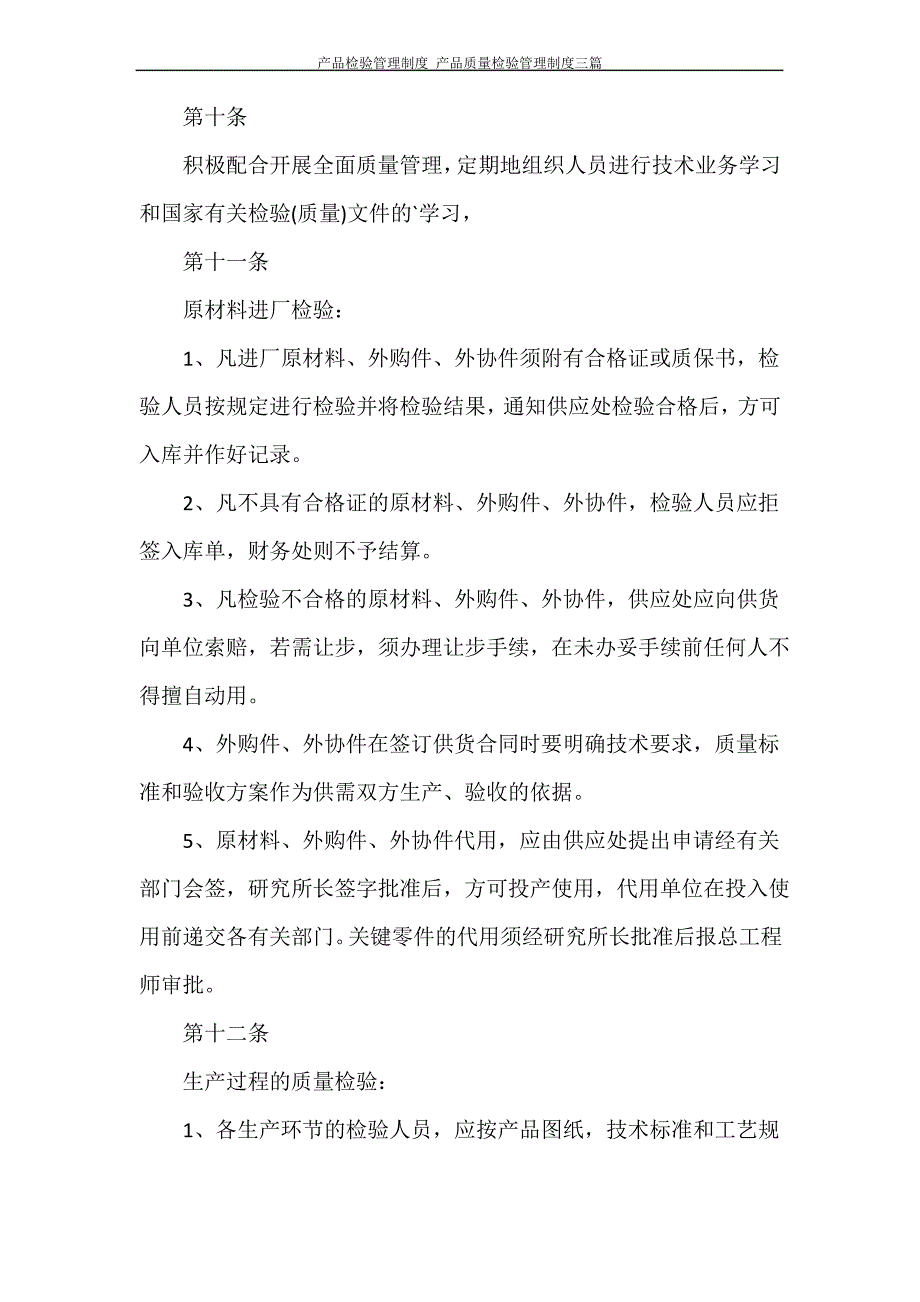 产品检验管理制度 产品质量检验管理制度三篇_第4页