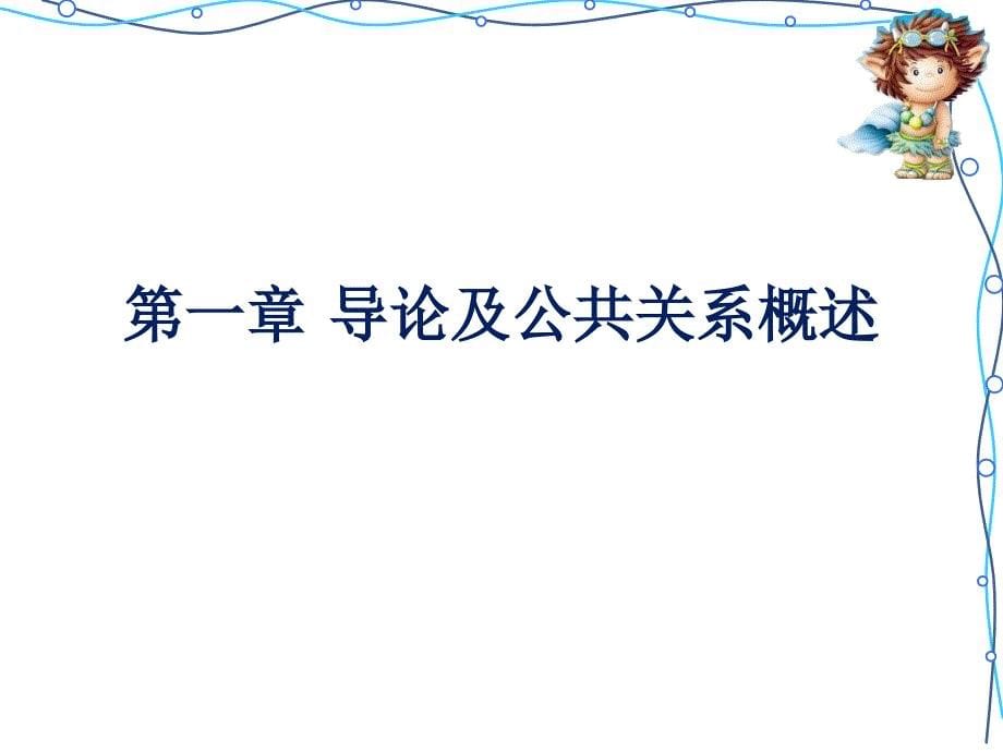 第01章导论及公共关系概述_第5页