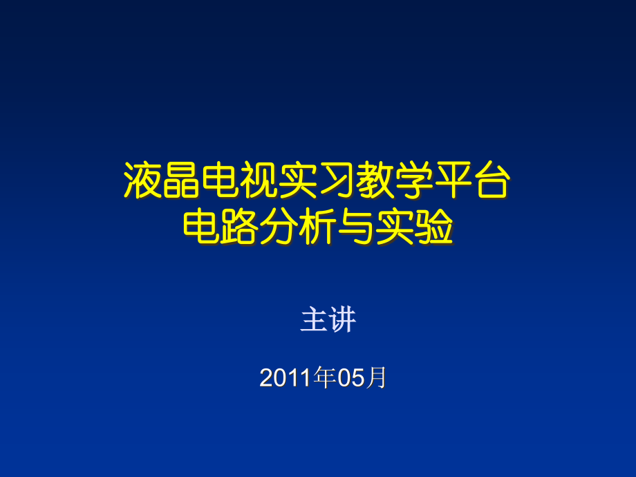 液晶电视实习教学平台电路分析与实验(PowerPoint 50页)_第2页