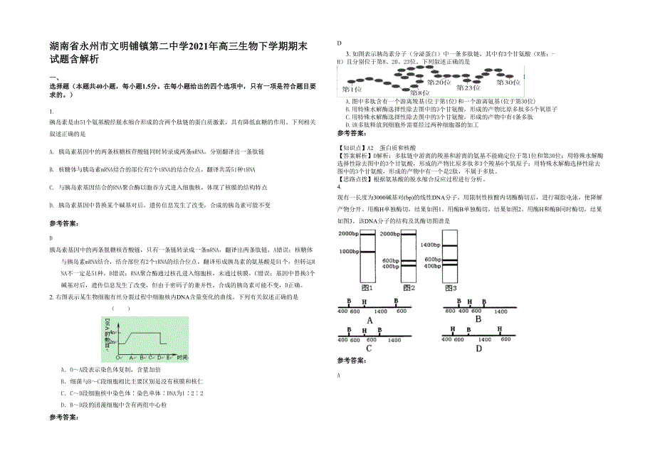 湖南省永州市文明铺镇第二中学2021年高三生物下学期期末试题含解析_第1页