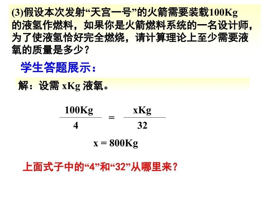 课题3利用化学方程式的计算新课使用_第5页