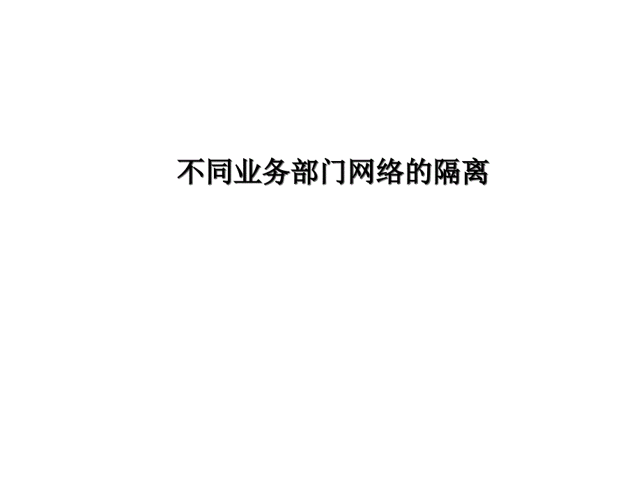 控制交换网中的广播流量培训课件(PowerPoint 47页)_第4页