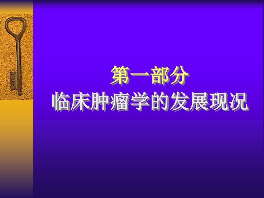 临床肿瘤学概述ppt课件_第2页