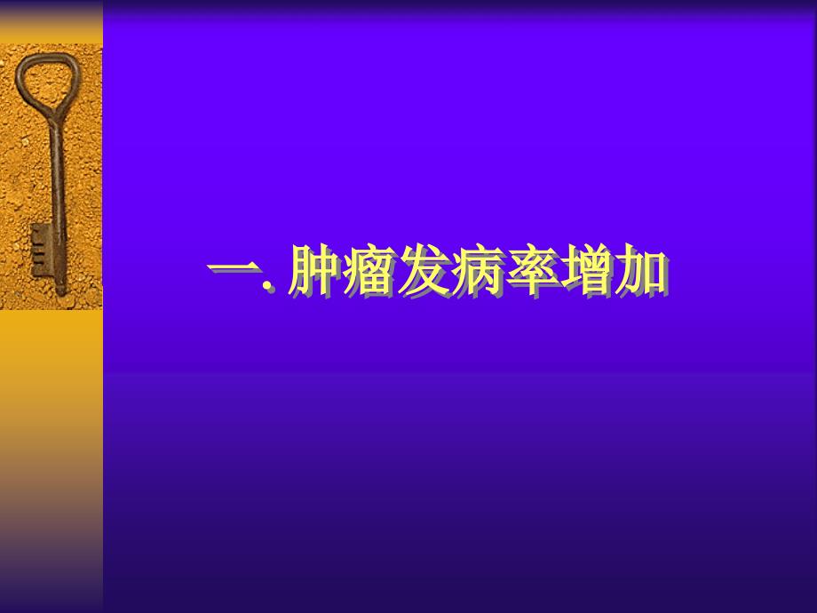 临床肿瘤学概述ppt课件_第3页