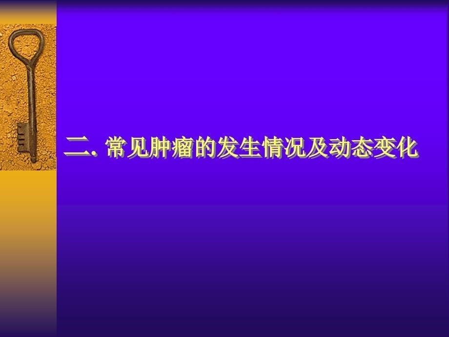 临床肿瘤学概述ppt课件_第5页