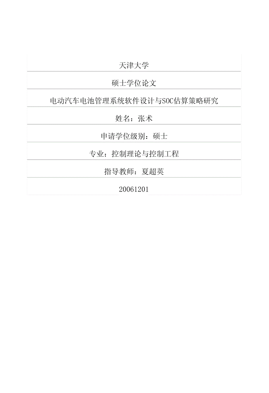 E池管理系统软件设计与SOC估算策略研究_第1页