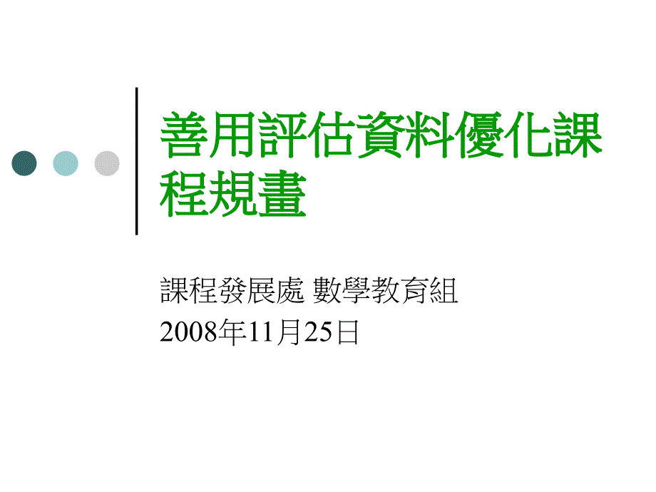 善用评资料优化章节程规画_第1页