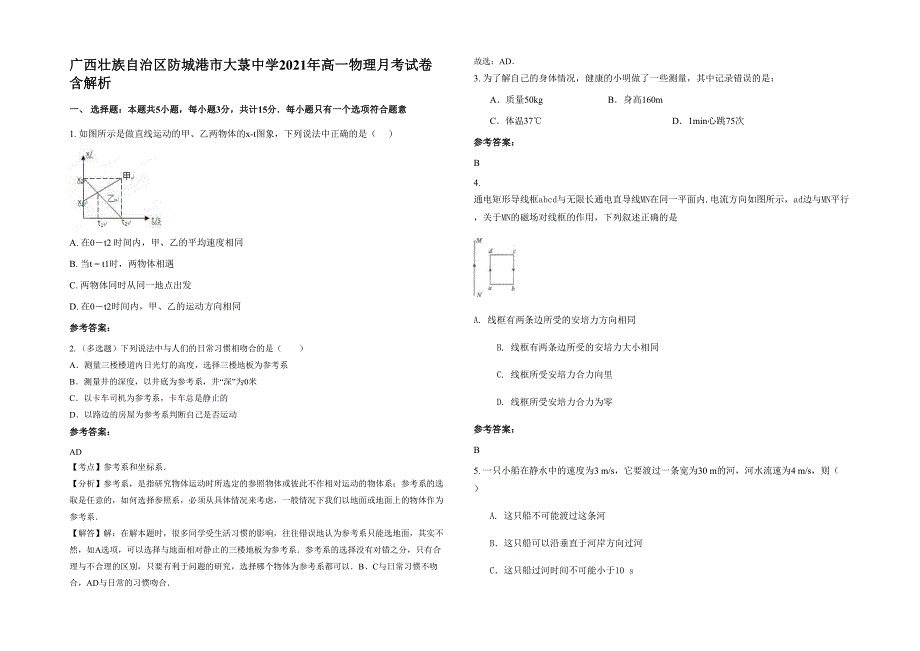 广西壮族自治区防城港市大菉中学2021年高一物理月考试卷含解析_第1页