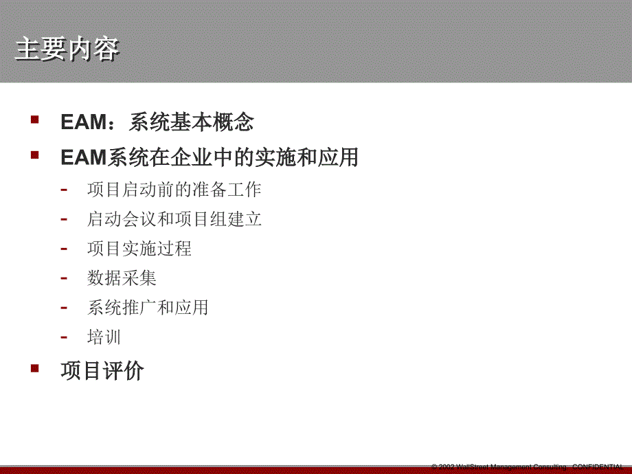 EAM系统的实施和应用(ppt 35页)_第2页