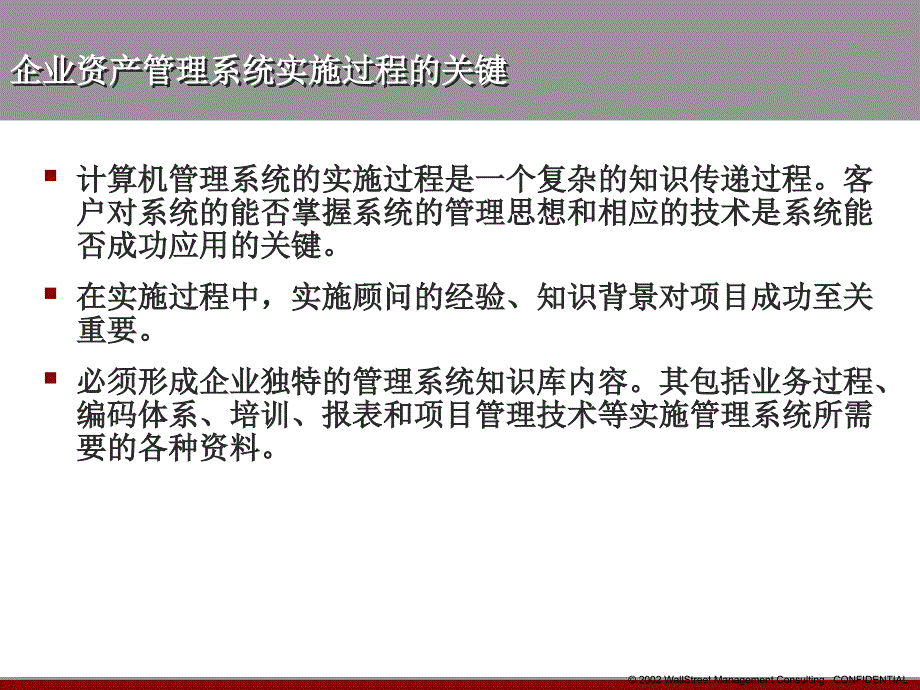 EAM系统的实施和应用(ppt 35页)_第3页