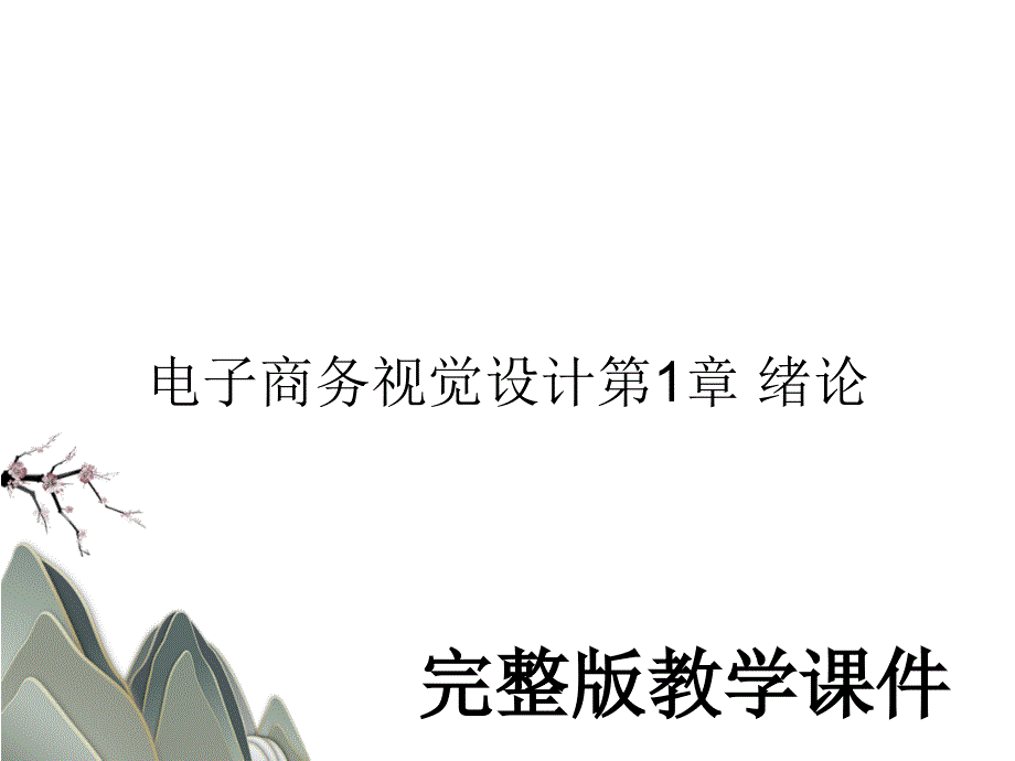 电子商务视觉设计第1章 绪论教学课件PPT_第1页