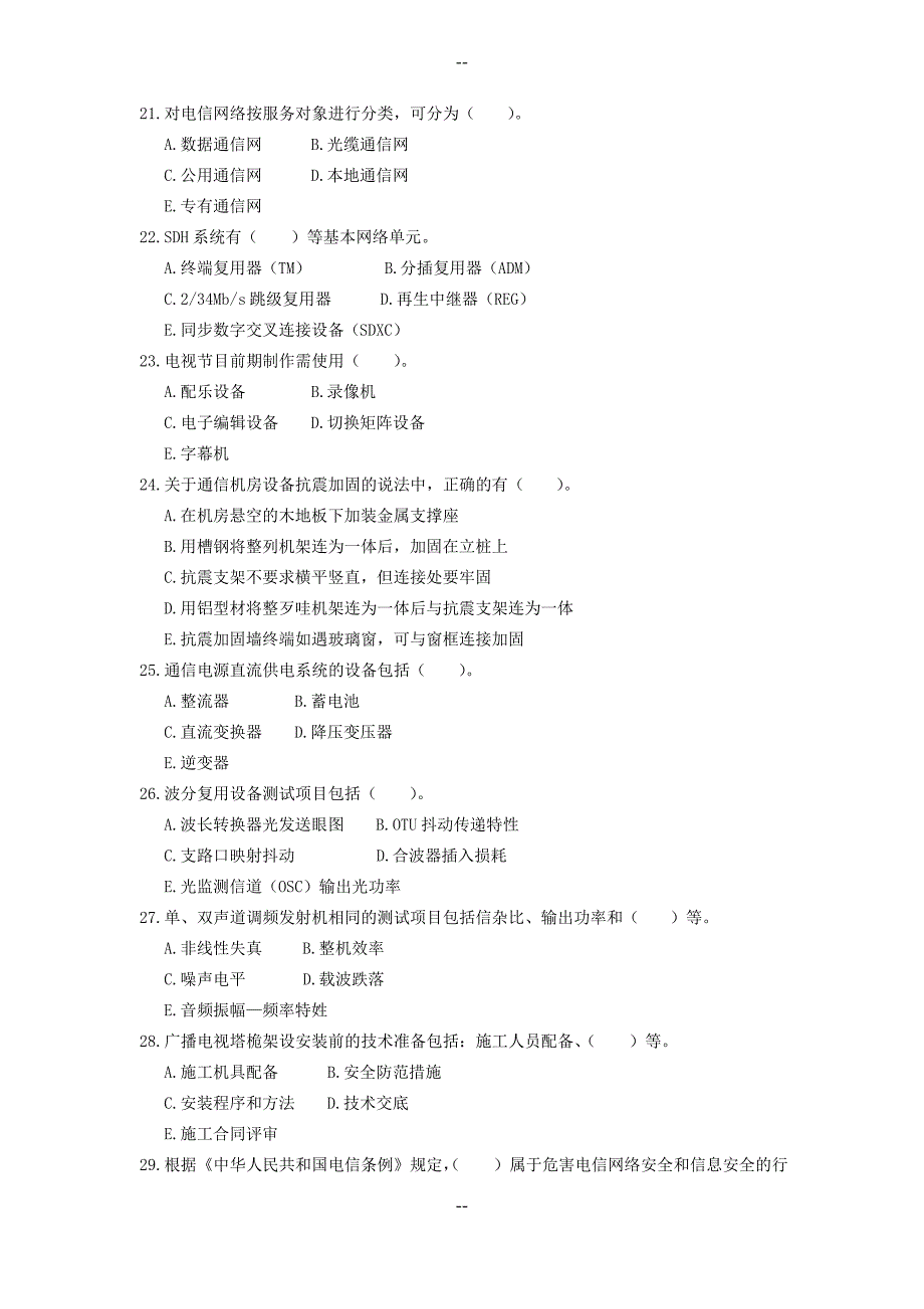 一级建造师通信与广电真题_第3页