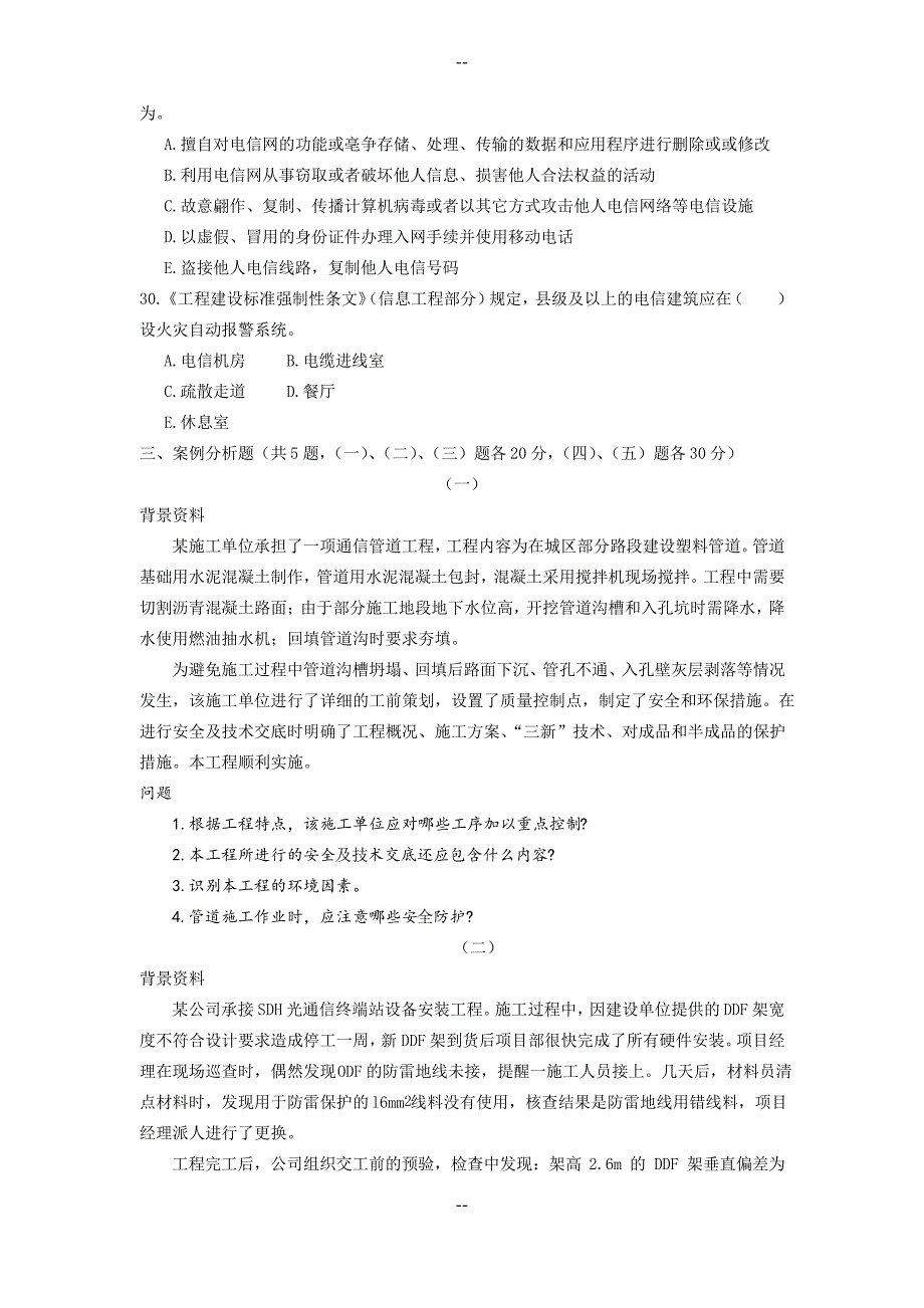 一级建造师通信与广电真题_第4页