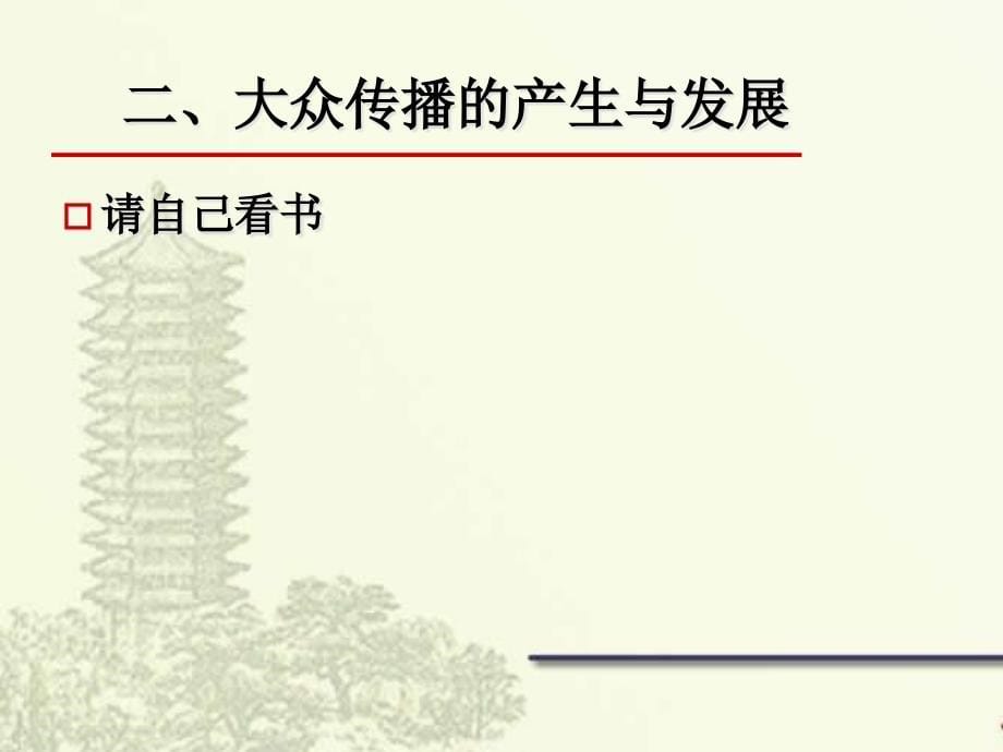 大众传播的基本知识(PowerPoint 73页)_第5页