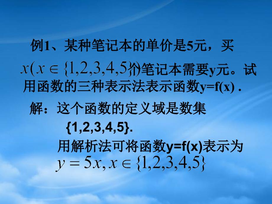 高中数学 1.2.1函数的表示法课件 新人教A必修1_第4页