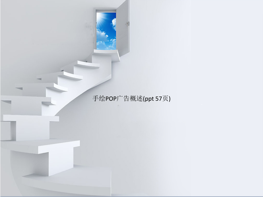 手绘POP广告概述(PowerPoint 57页)_第1页