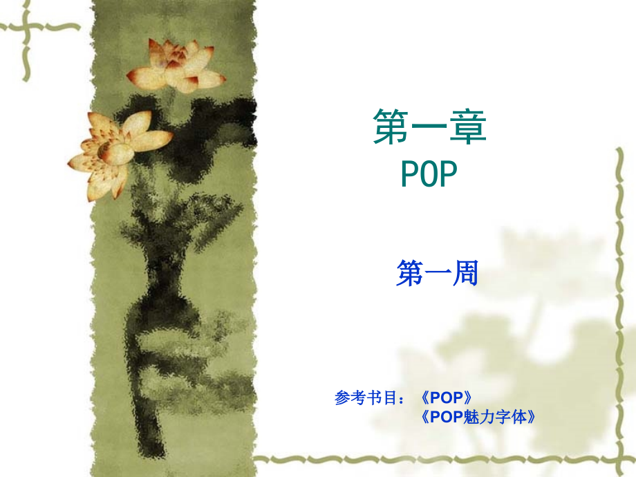 手绘POP广告概述(PowerPoint 57页)_第2页