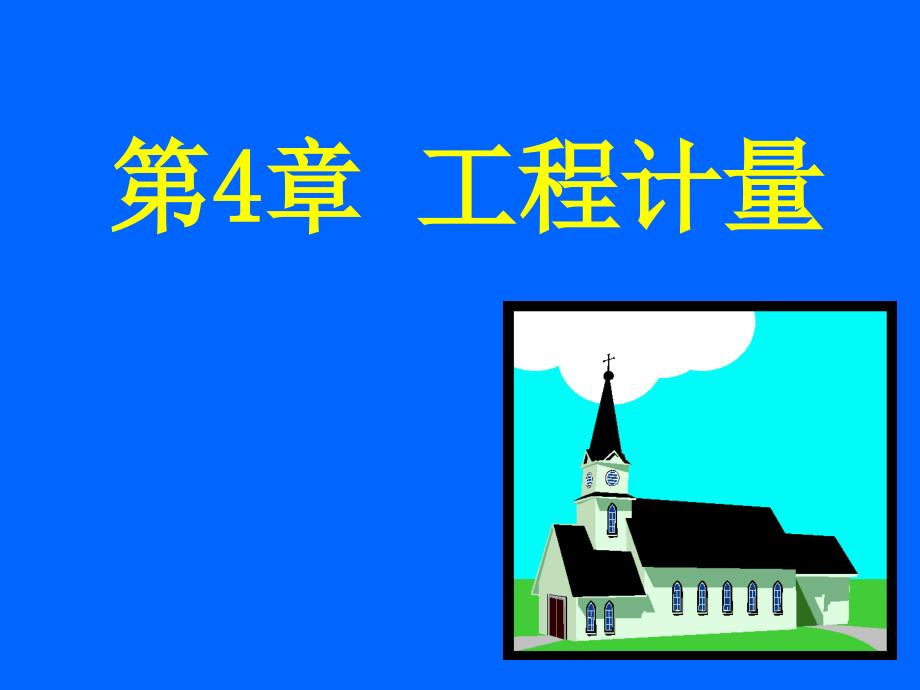 45定额项目的工程计量(脚手架模板)_第1页