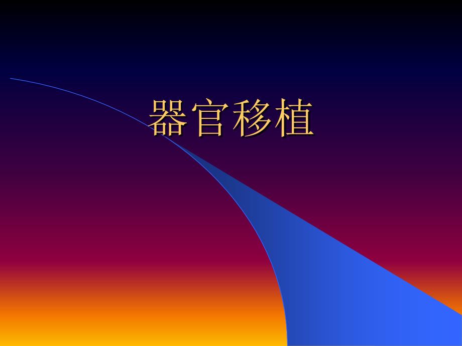 器官移植 PPT课件.ppt_第1页