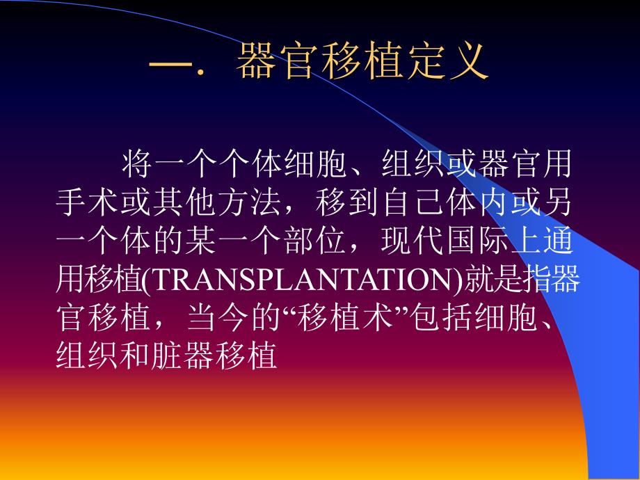 器官移植 PPT课件.ppt_第3页