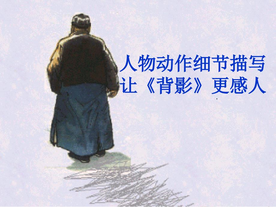 7《背影》微课ppt课件.ppt_第1页