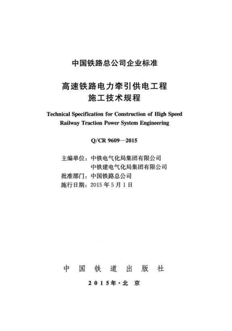 高速铁路电力牵引供电工程施工技术规程_第1页