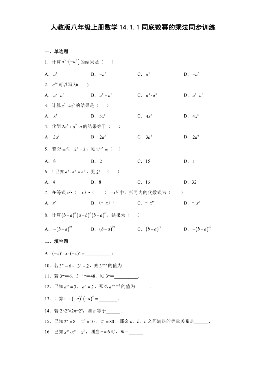 14.1.1同底数幂的乘法同步训练 2022—2023学年人教版数学八年级上册(word版含答案)_第1页