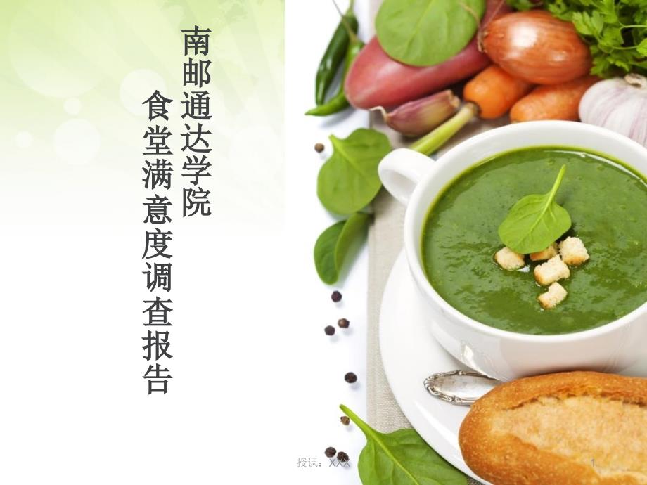 食堂满意度调查报告PPT课件_第1页