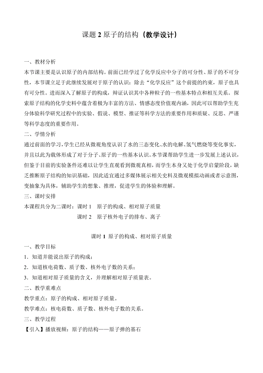 【精编教案】人教版九年级化学上册《原子的结构》第1课时(教学设计)_第1页