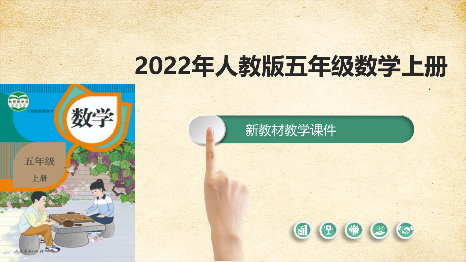 2022秋季新教材人教版 五年级数学上册8-3多边形的面积课件_第1页