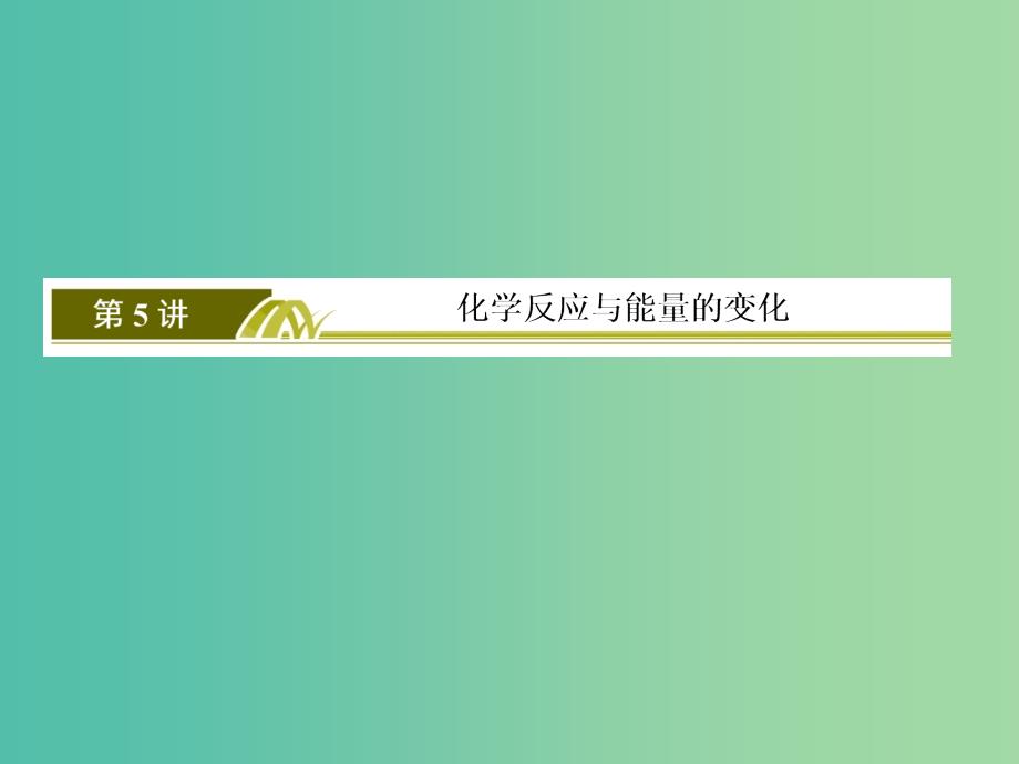 高考化学二轮复习 第一部分 专题二 基本理论 第5讲 化学反应与能量的变化课件.ppt_第3页