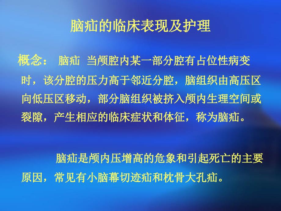 脑疝的临床表现及.ppt_第1页