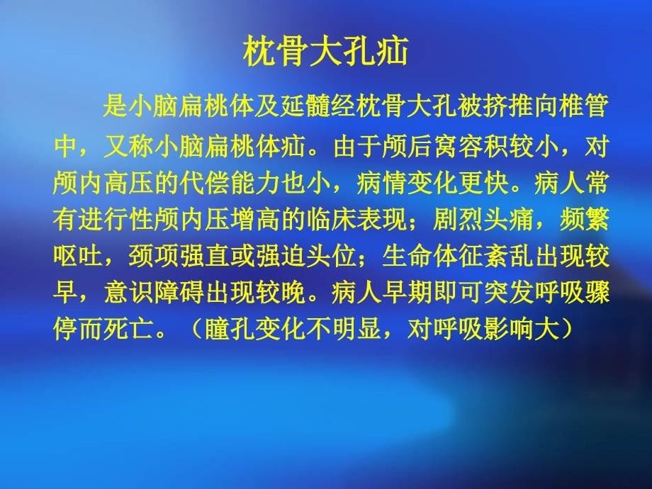 脑疝的临床表现及.ppt_第5页