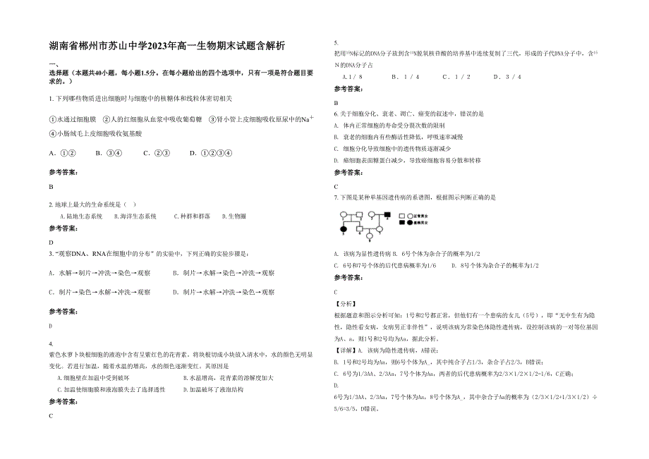 湖南省郴州市苏山中学2023年高一生物期末试题含解析_第1页