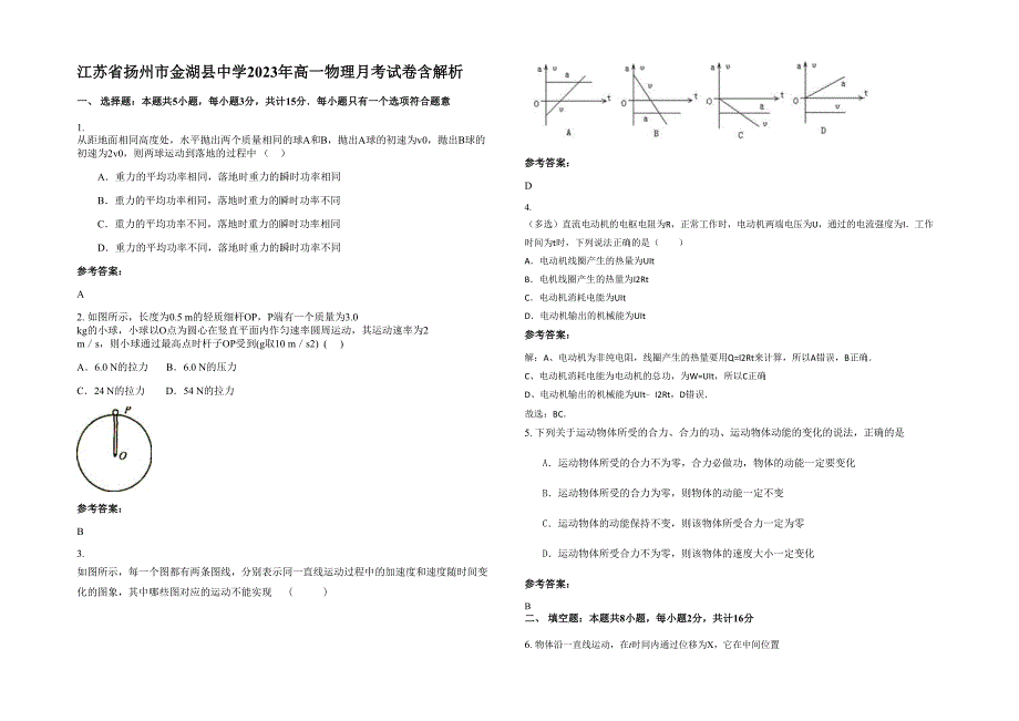 江苏省扬州市金湖县中学2023年高一物理月考试卷含解析_第1页