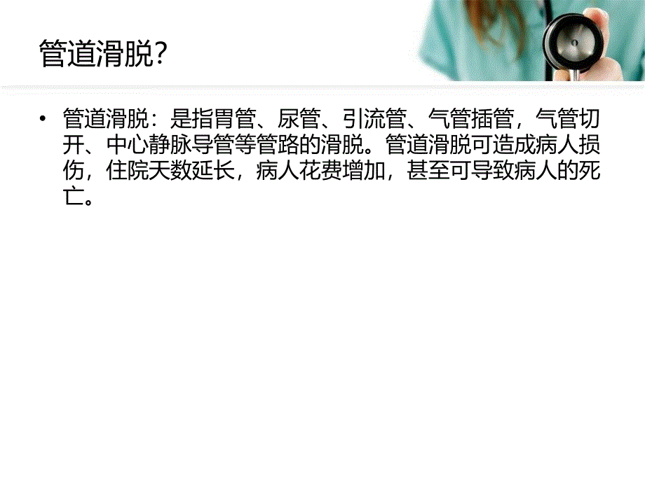 管道脱落的预防（PPT）_第2页