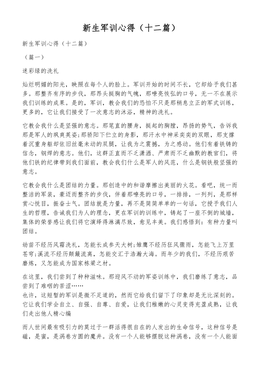 新生军训心得（十二篇）_第1页