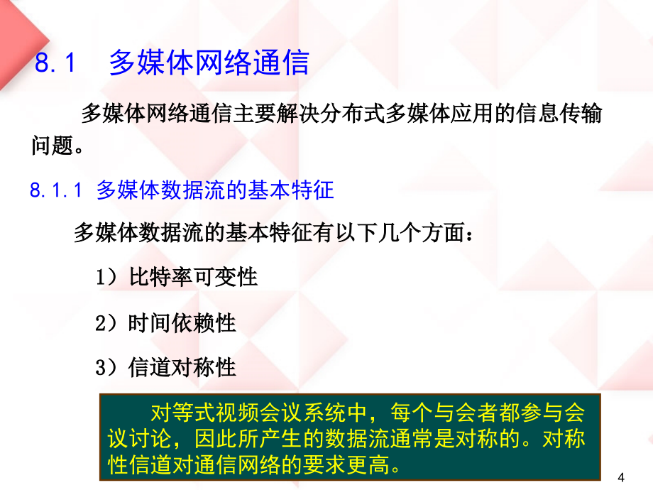 多媒体通信网络技术(PowerPoint 81页)_第4页