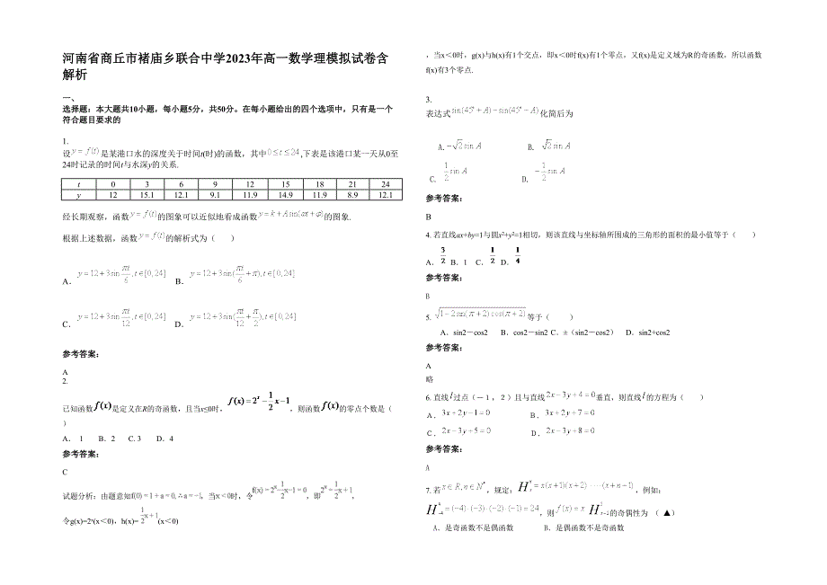 河南省商丘市褚庙乡联合中学2023年高一数学理模拟试卷含解析_第1页