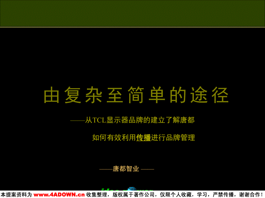 【广告策划】从TCL显示器品牌的建立了解唐都如何有效利用传播进行品牌管理_第1页