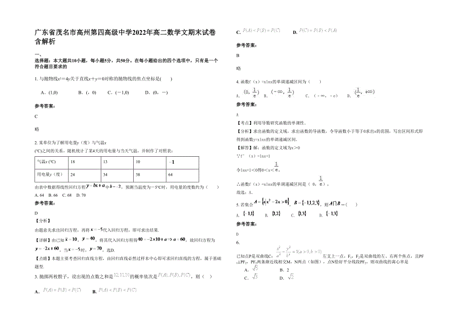 广东省茂名市高州第四高级中学2022年高二数学文期末试卷含解析_第1页