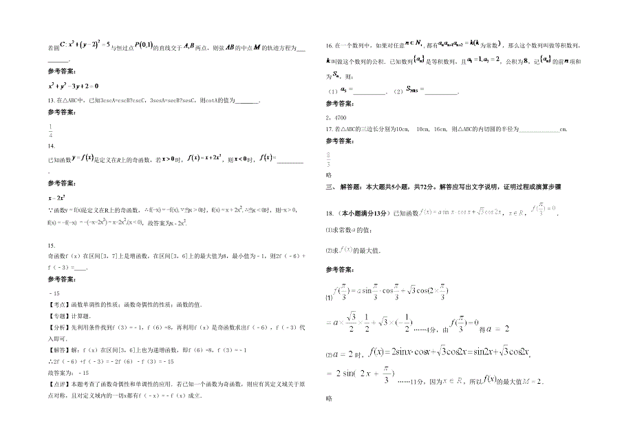 河南省焦作市沁北中学2022-2023学年高一数学理月考试卷含解析_第3页