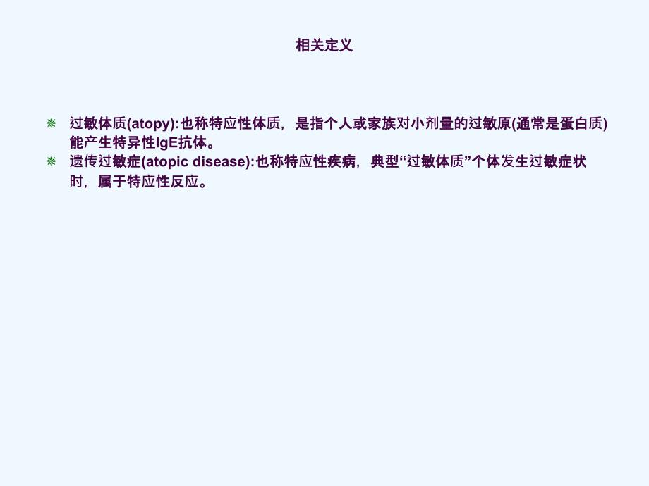 过敏性疾病诊断与实验技术ppt课件_第4页