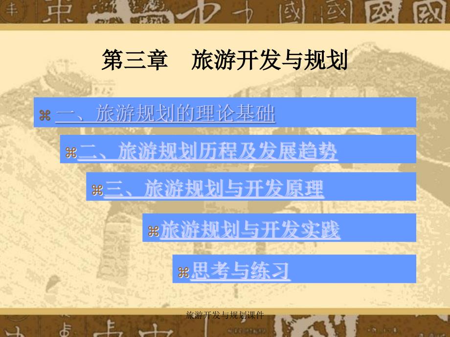 旅游开发与规划课件_第1页