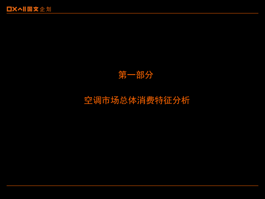 某空调广告传播策略计划方案(PowerPoint 59页)_第4页