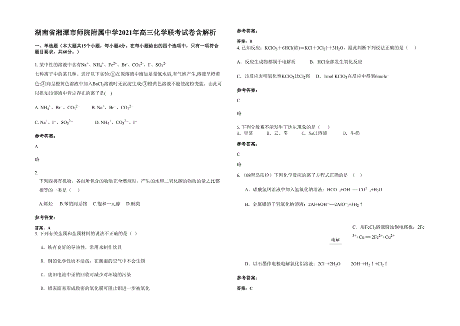 湖南省湘潭市师院附属中学2021年高三化学联考试卷含解析_第1页