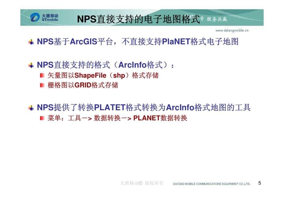 NPS网络规划操作流程_第5页