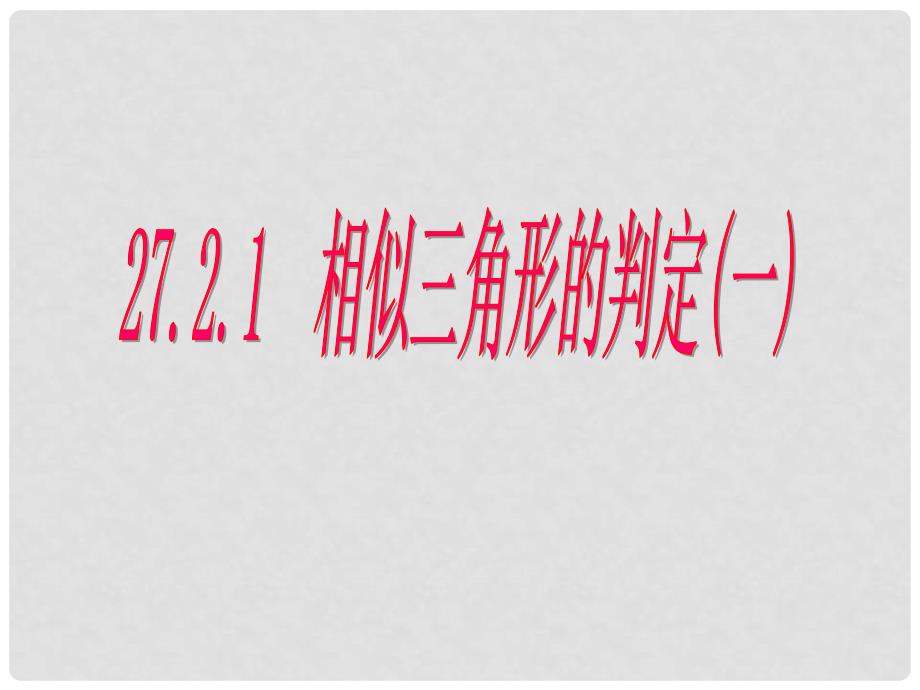 云南省西盟佤族自治县第一中学九年级数学下册 27.2.1 相似三角形的判定课件1 新人教版_第1页